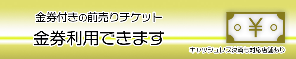 金券付きの前売りチケット　金券利用できます