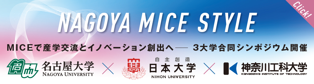 産学連携イベント「NAGOYA MICE STYLE」を開催